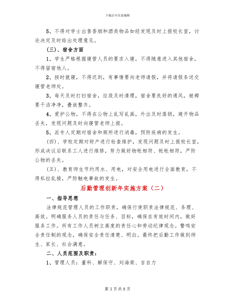 后勤管理创新年实施方案(2篇)_第3页