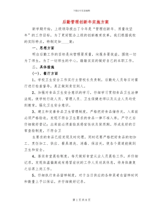 后勤管理创新年实施方案(2篇)