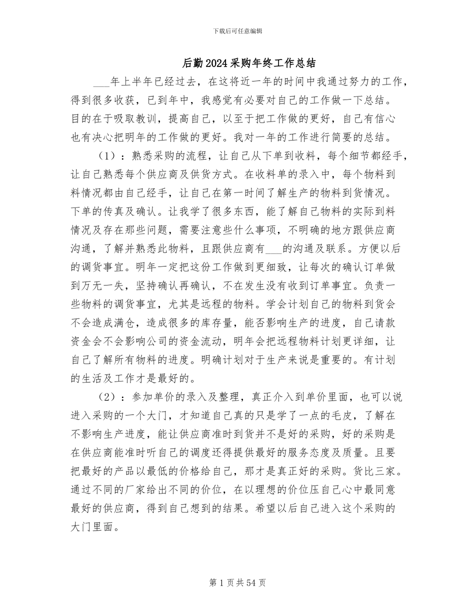 后勤2024采购年终工作总结_第1页