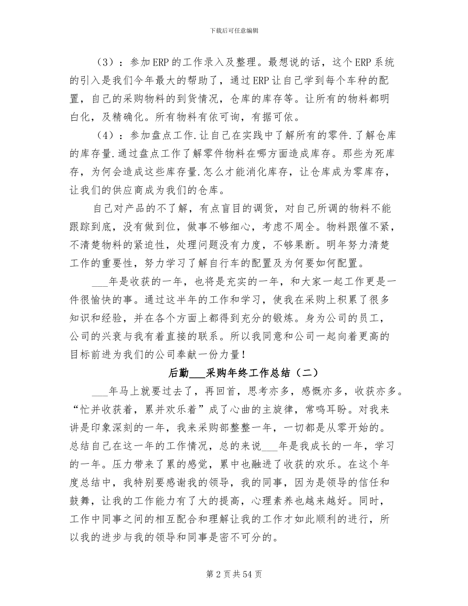 后勤2024采购年终工作总结_第2页
