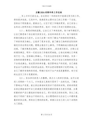 后勤2024采购年终工作总结