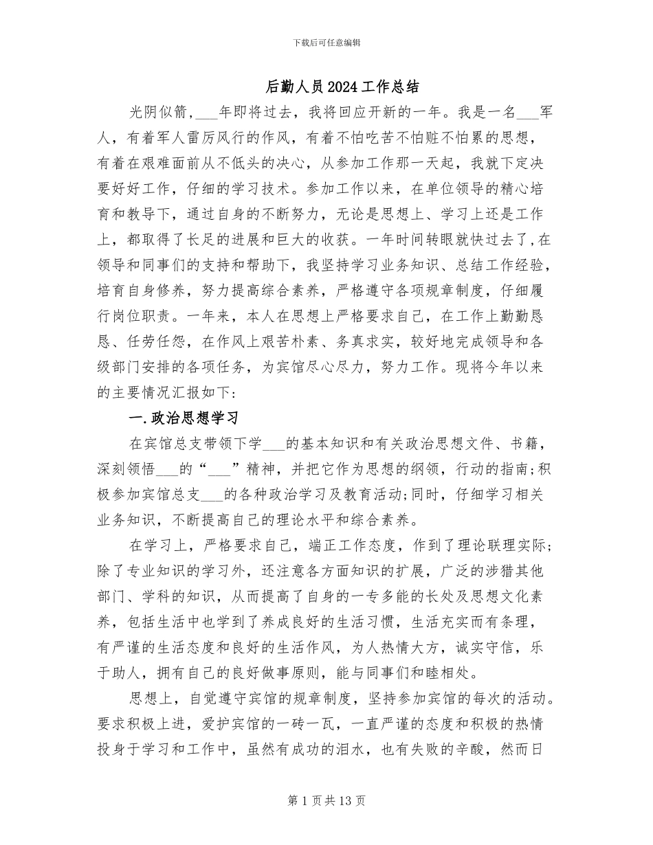 后勤人员2024工作总结_第1页