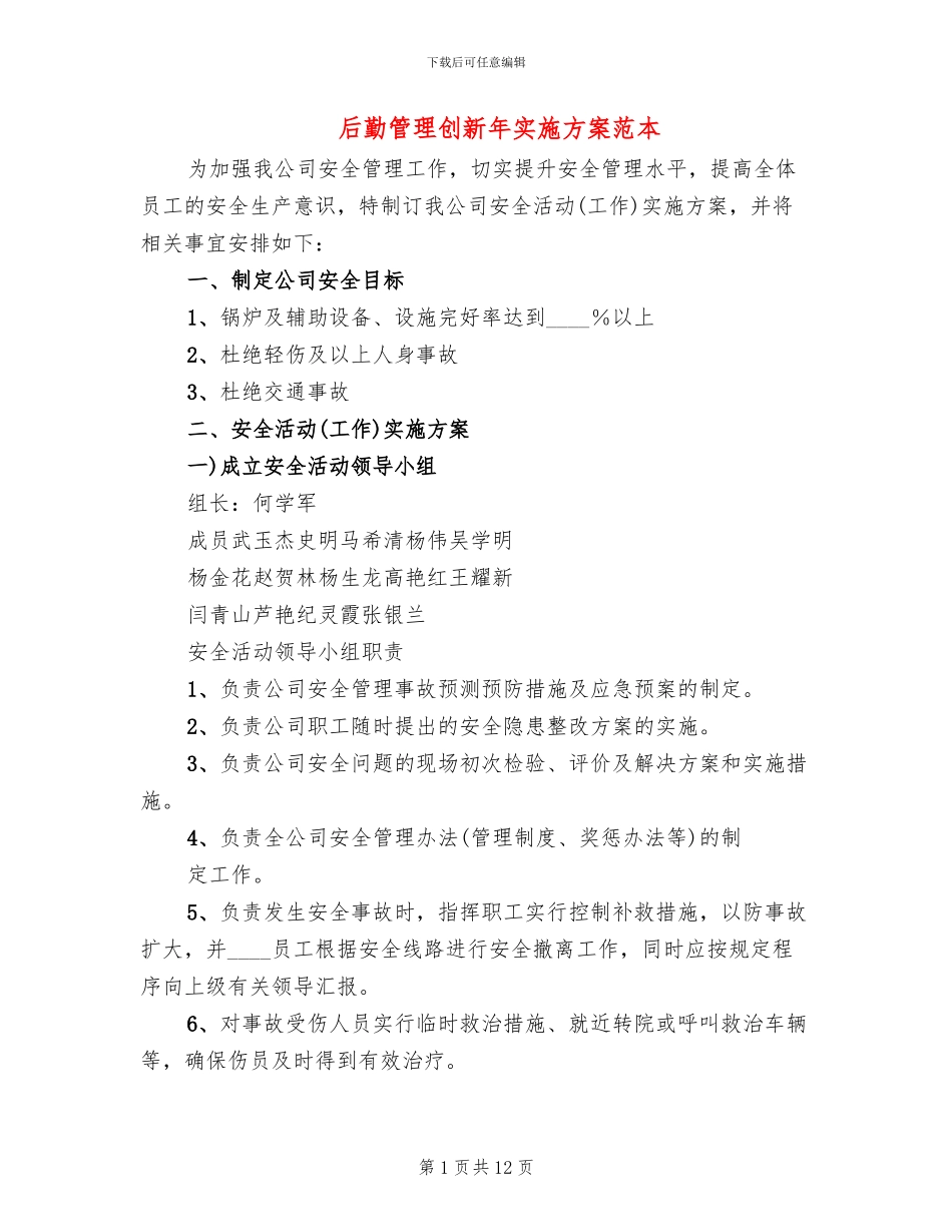 后勤管理创新年实施方案范本_第1页