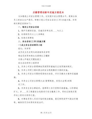 后勤管理创新年实施方案范本