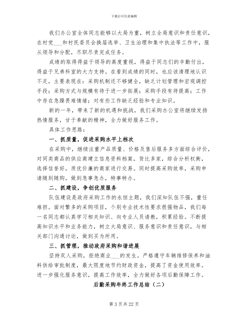 后勤采购年终工作总结2024年_第3页