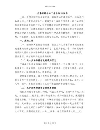 后勤采购年终工作总结2024年