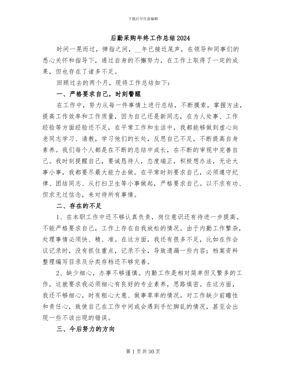 后勤采购年终工作总结2024_第1页