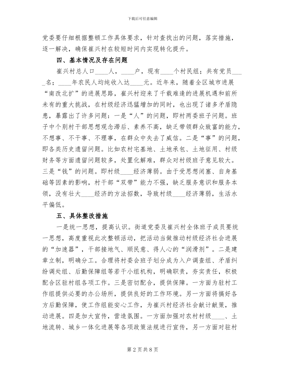 后进村整顿方案_第2页
