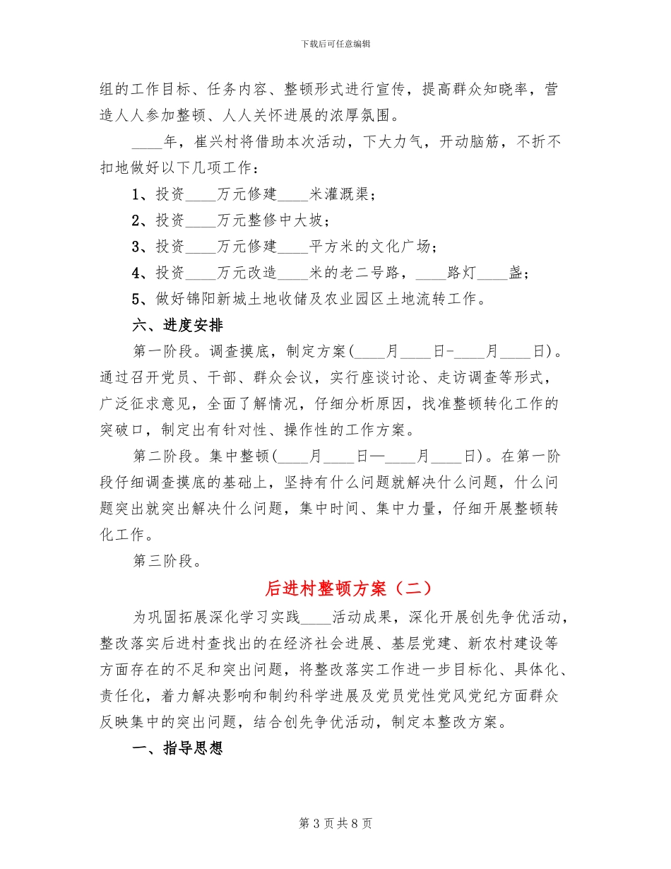 后进村整顿方案_第3页