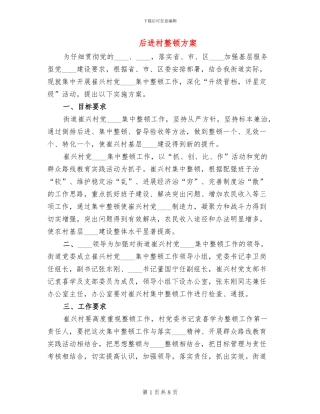 后进村整顿方案