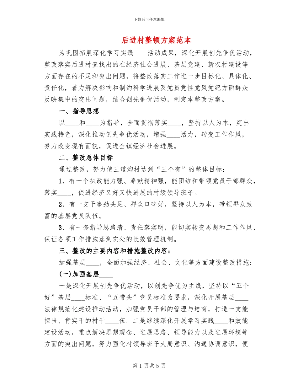 后进村整顿方案范本_第1页