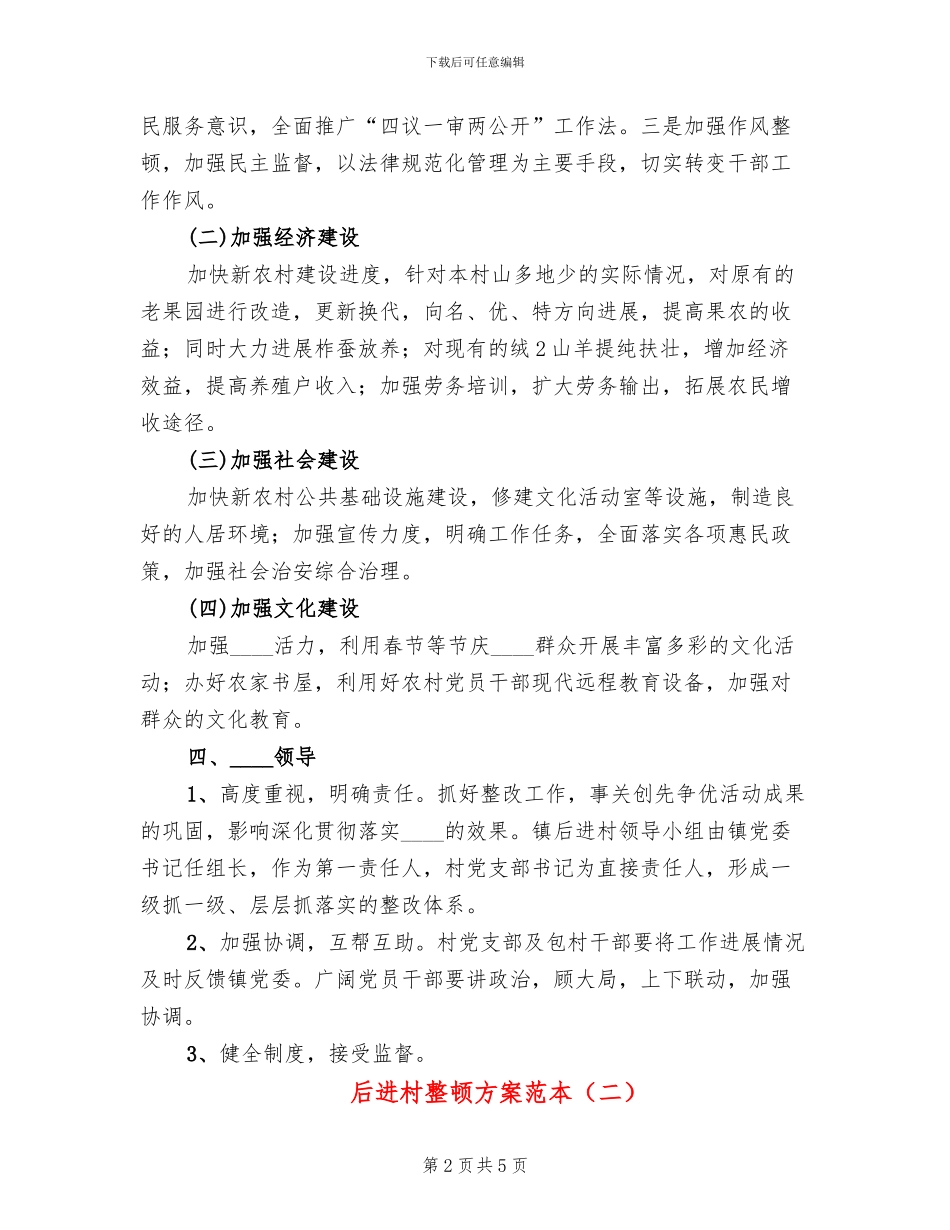 后进村整顿方案范本_第2页