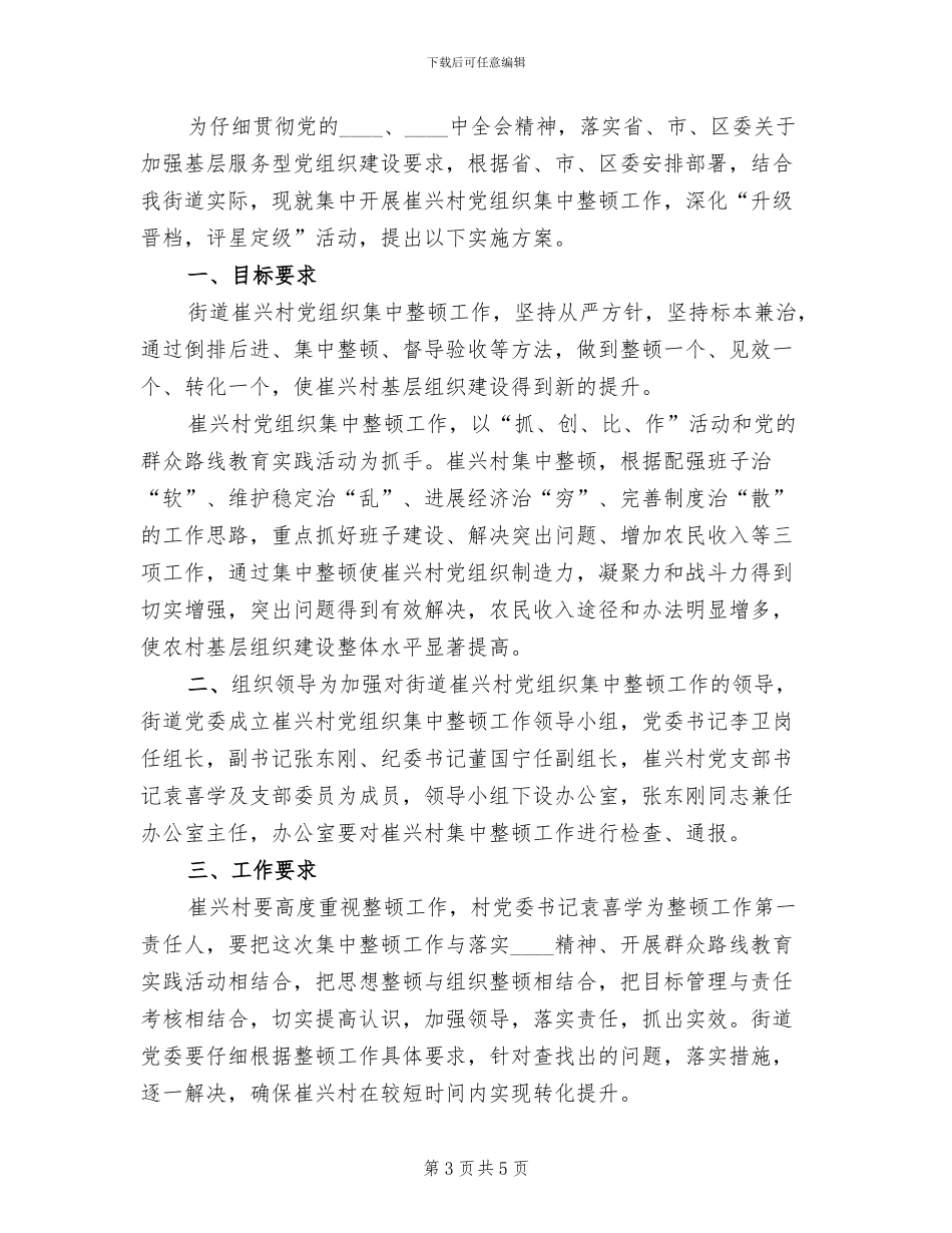 后进村整顿方案范本_第3页