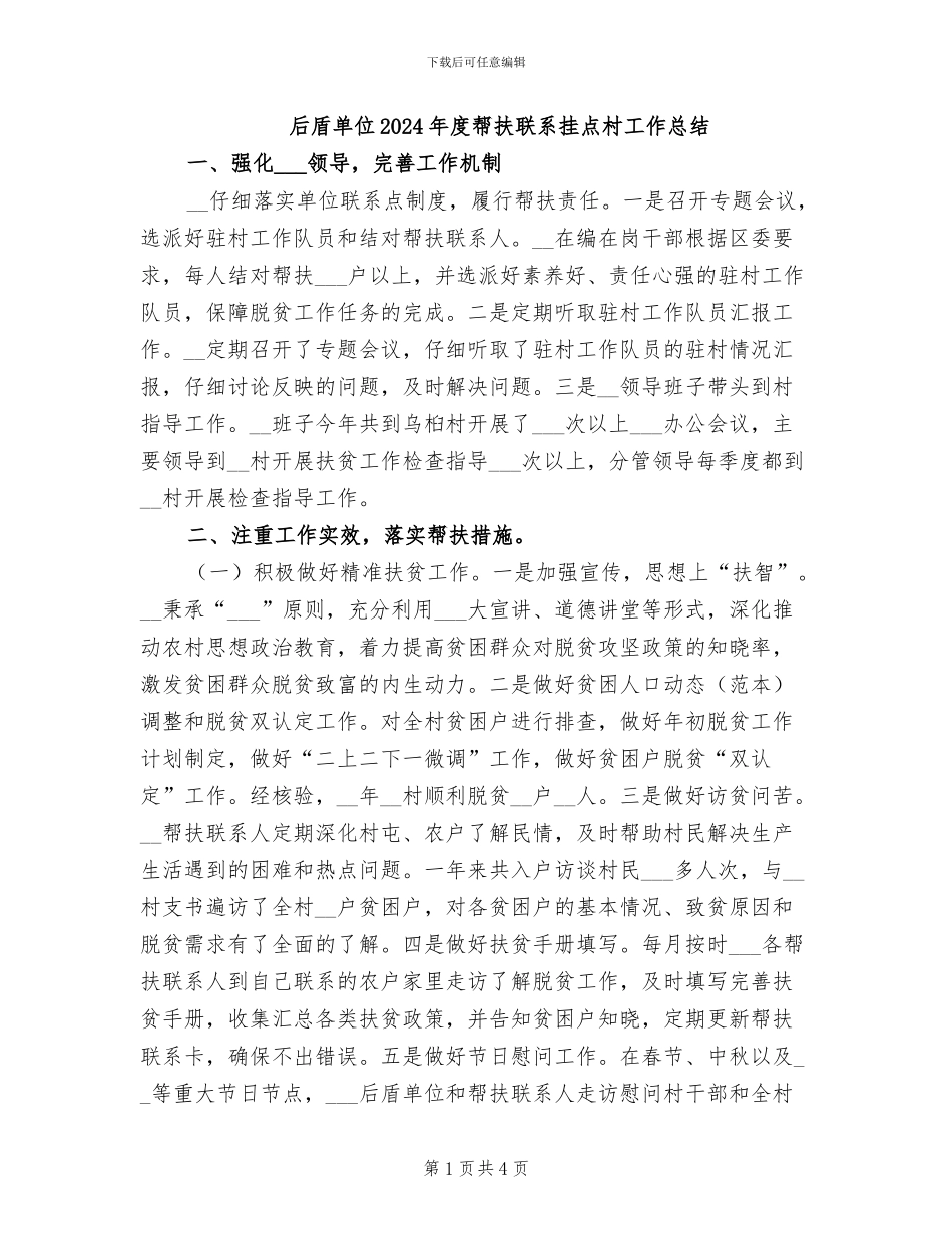 后盾单位2024年度帮扶联系挂点村工作总结_第1页