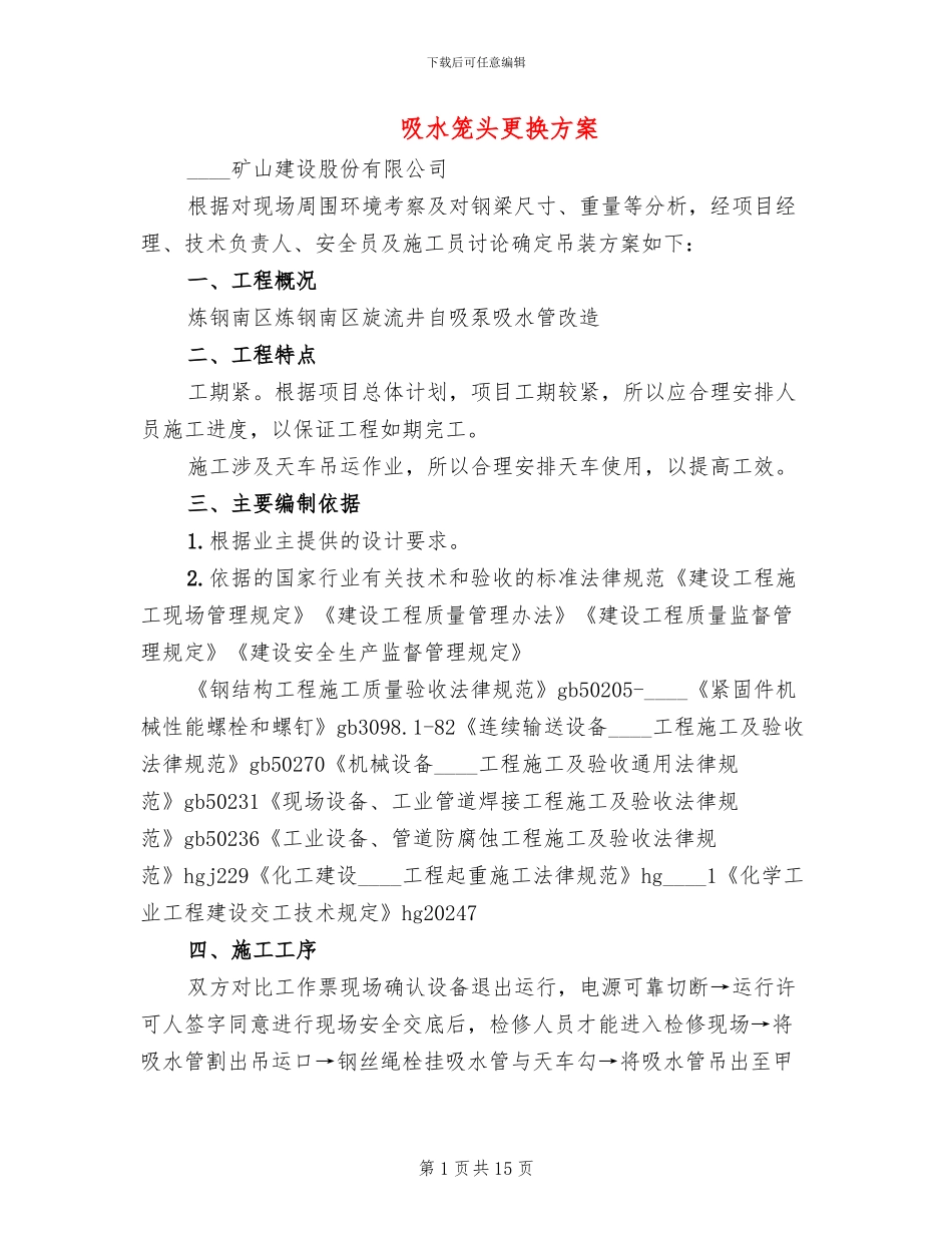 吸水笼头更换方案(2篇)_第1页