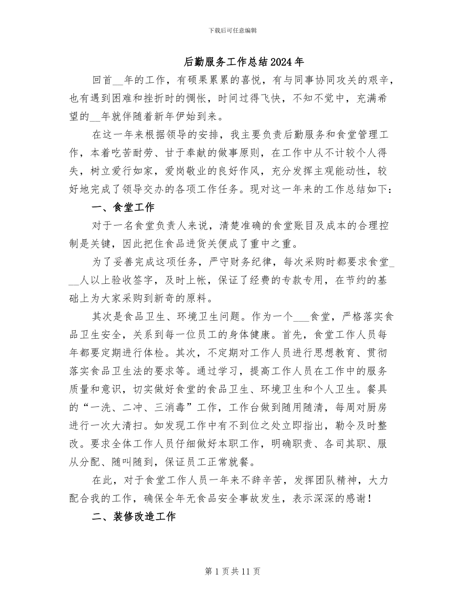 后勤服务工作总结2024年_第1页