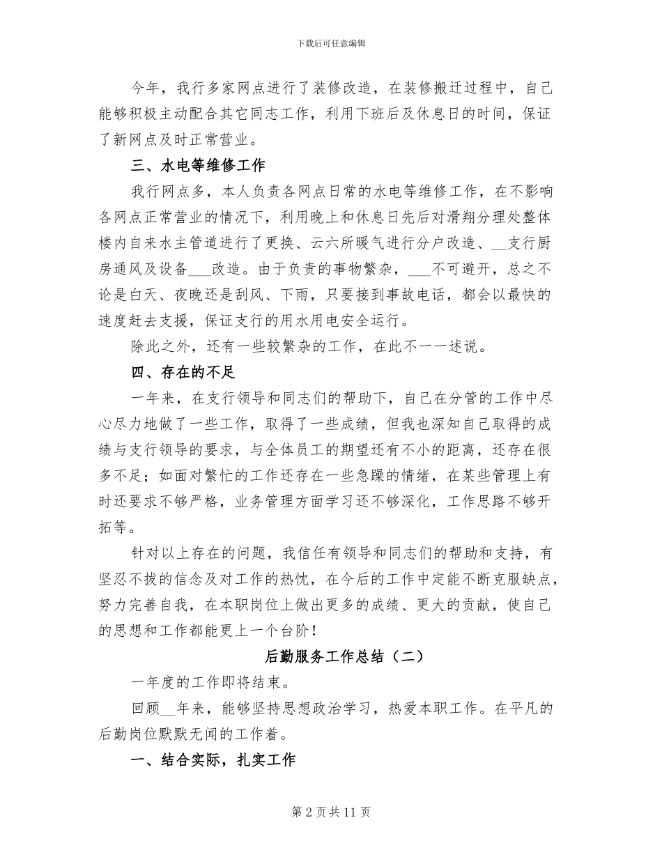 后勤服务工作总结2024年_第2页