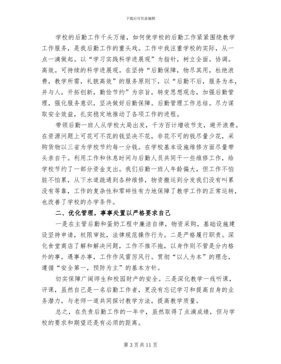 后勤服务工作总结2024年_第3页