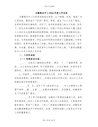 后勤服务中心2024年度工作总结