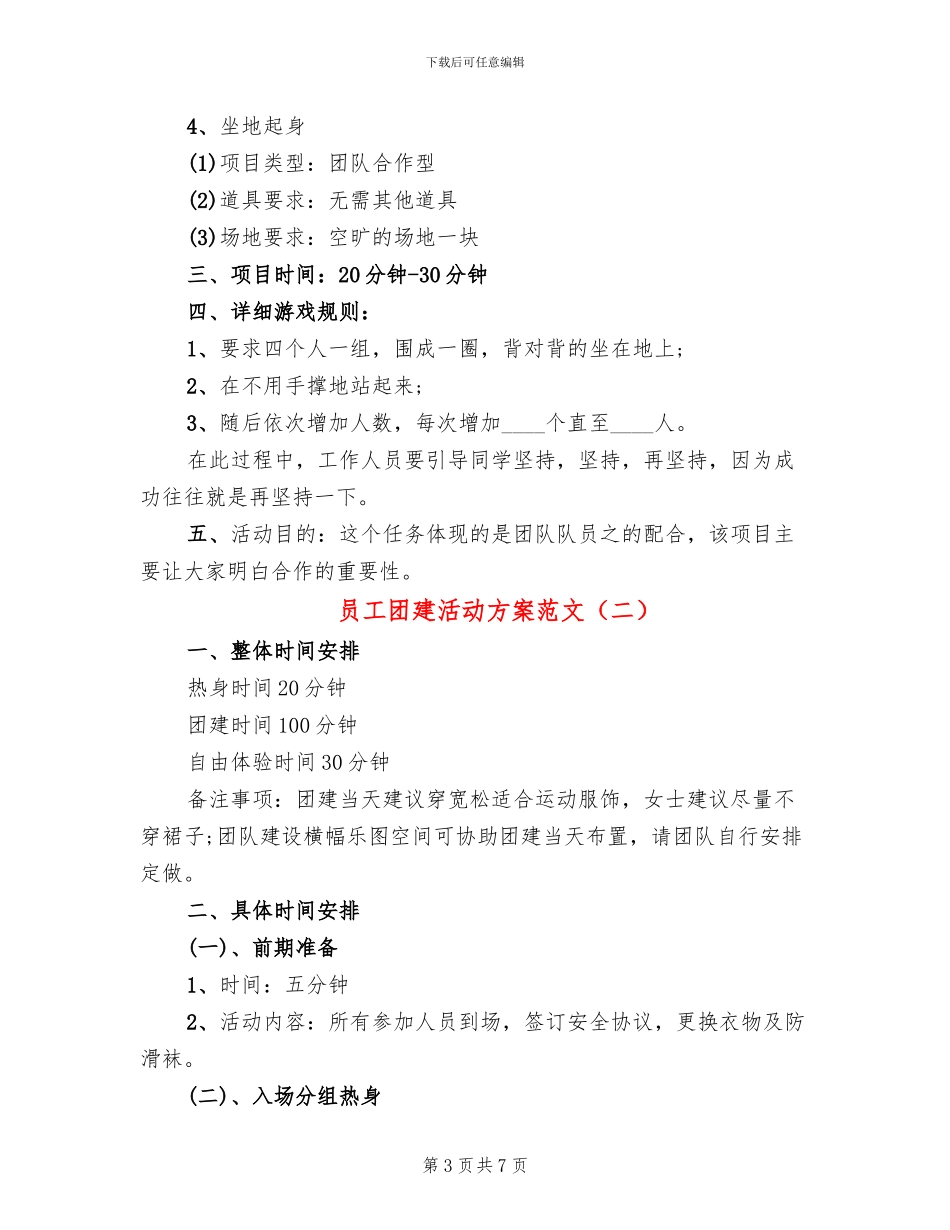员工团建活动方案范文_第3页