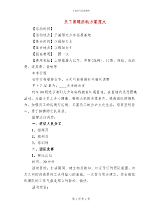 员工团建活动方案范文