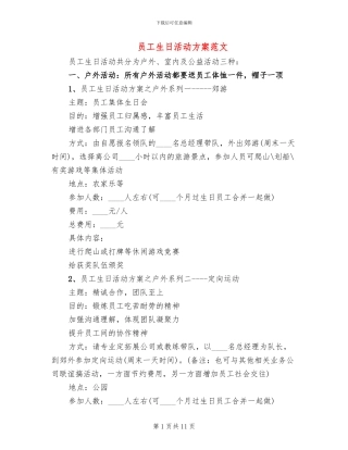 员工生日活动方案范文