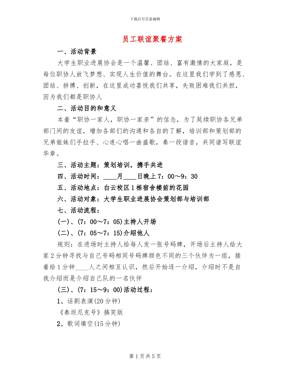 员工联谊聚餐方案_第1页