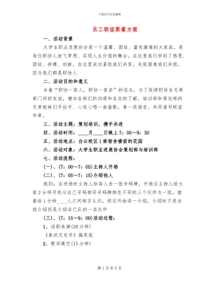 员工联谊聚餐方案