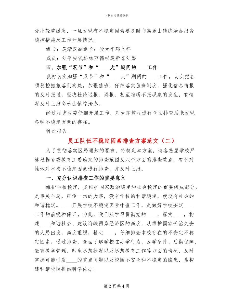 员工队伍不稳定因素排查方案范文(2篇)_第2页