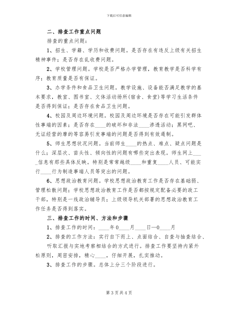 员工队伍不稳定因素排查方案范文(2篇)_第3页