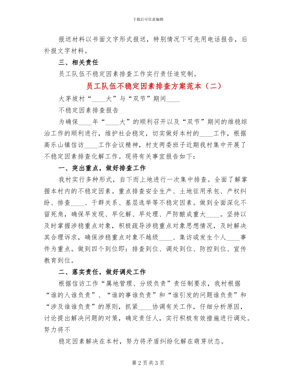 员工队伍不稳定因素排查方案范本_第2页