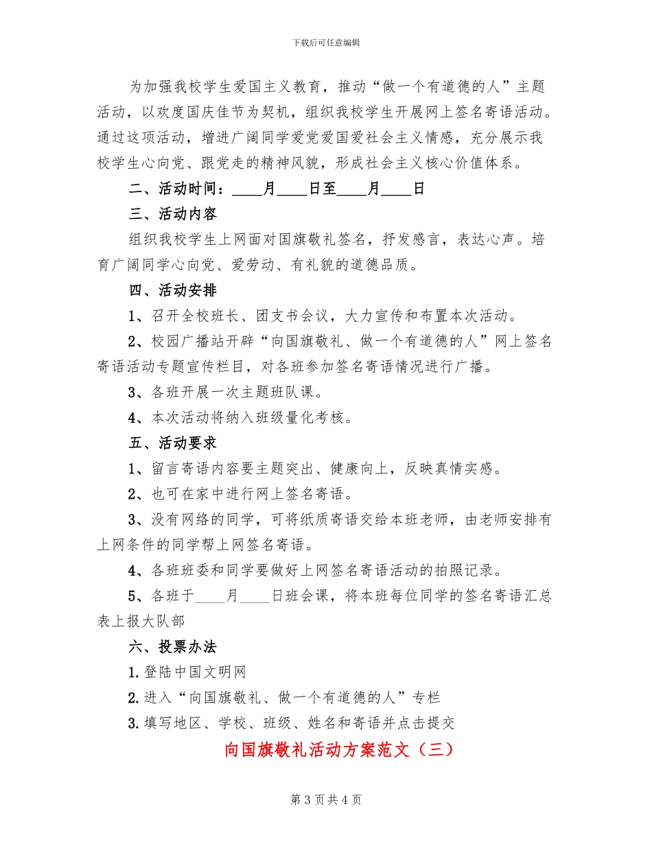 向国旗敬礼活动方案范文_第3页