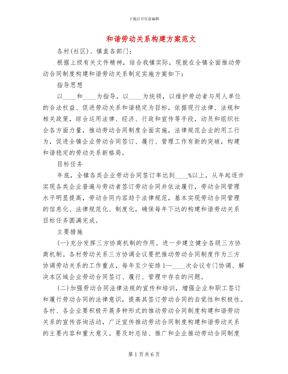 和谐劳动关系构建方案范文_第1页