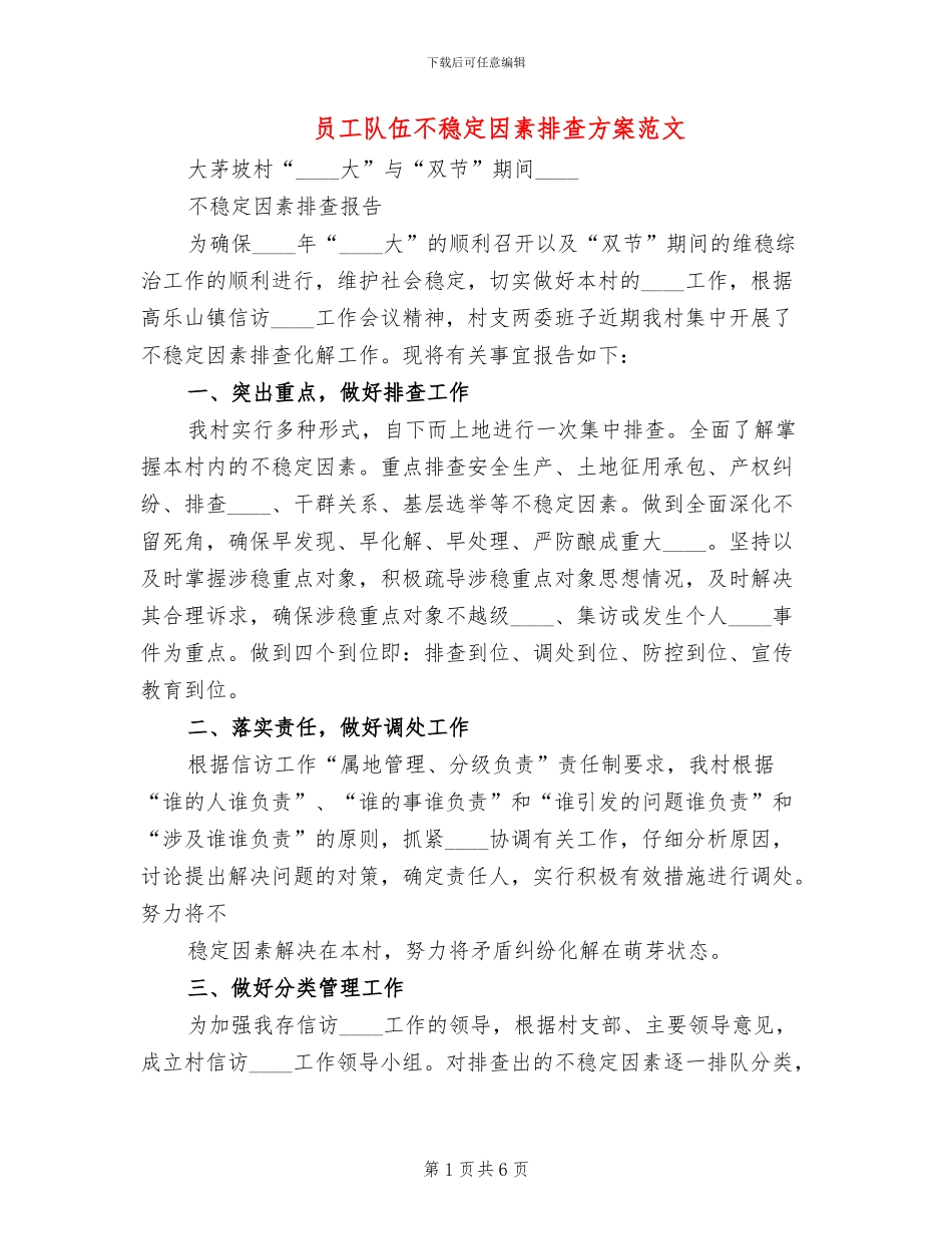员工队伍不稳定因素排查方案范文_第1页