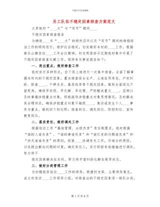 员工队伍不稳定因素排查方案范文