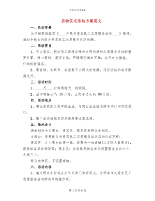 启动仪式活动方案范文