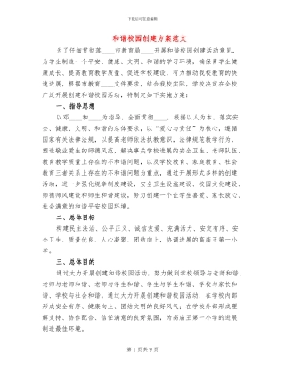和谐校园创建方案范文
