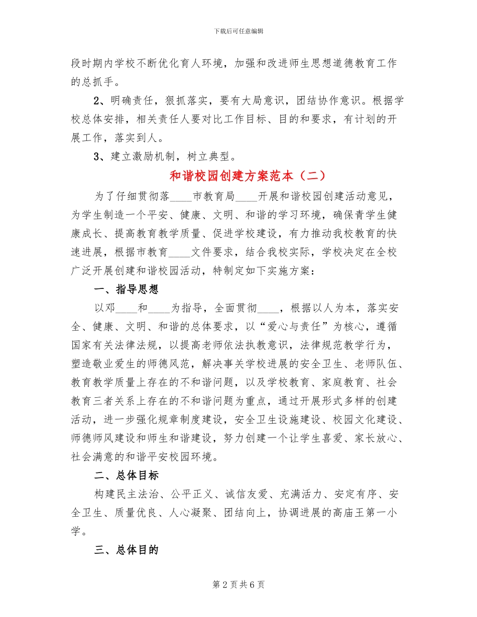 和谐校园创建方案范本_第2页