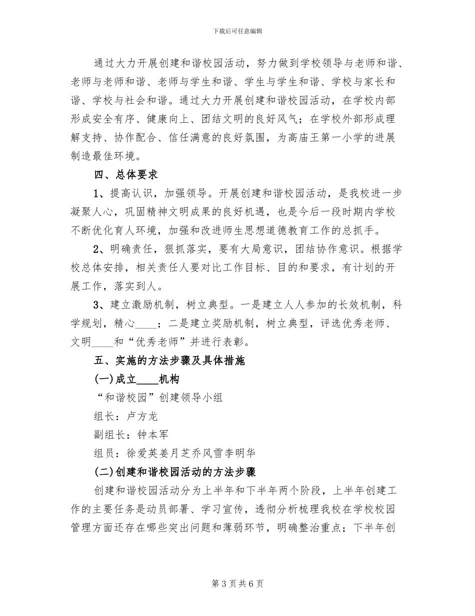 和谐校园创建方案范本_第3页