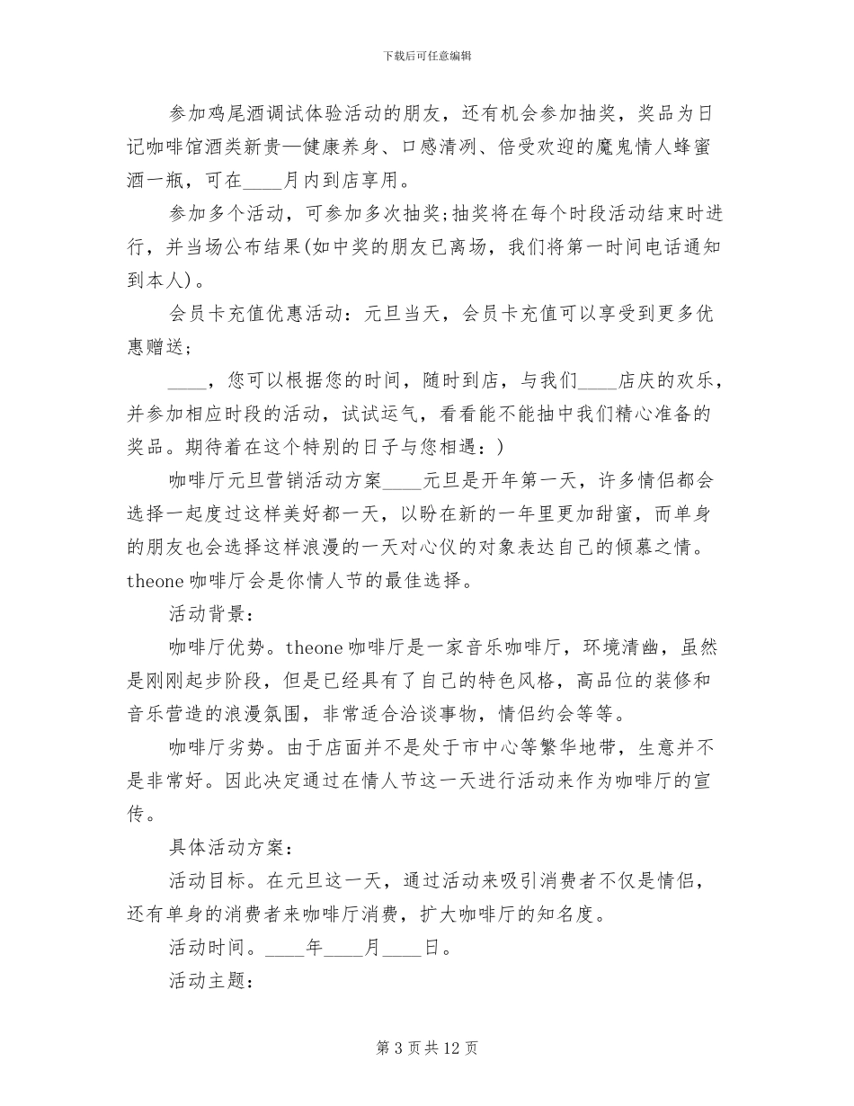 咖啡厅元旦营销活动方案范文(3篇)_第3页