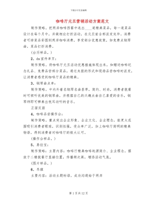 咖啡厅元旦营销活动方案范文(3篇)