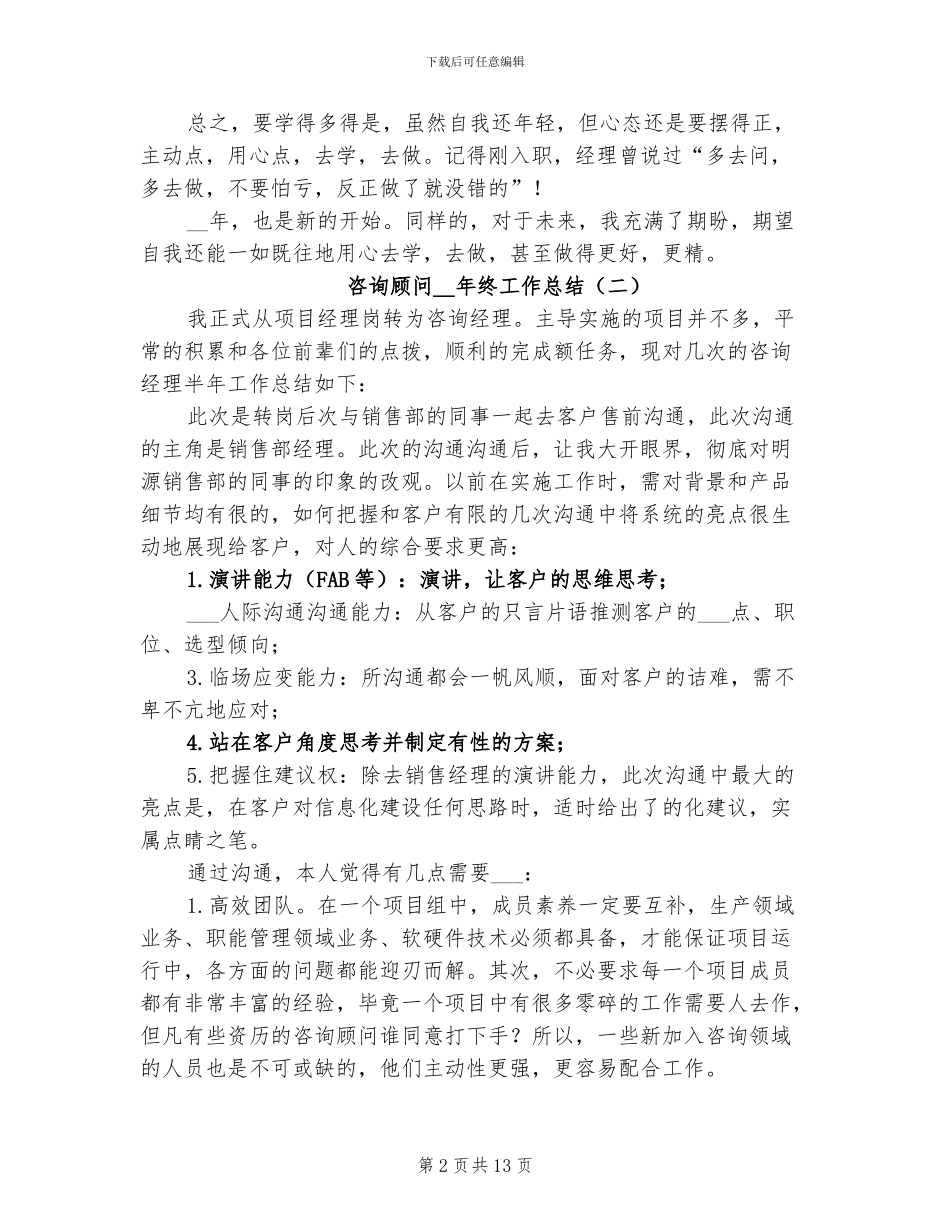 咨询顾问2024年终工作总结_第2页