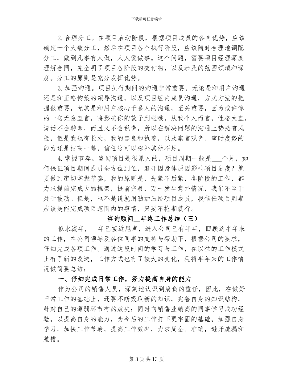 咨询顾问2024年终工作总结_第3页