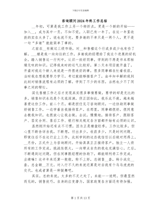 咨询顾问2024年终工作总结