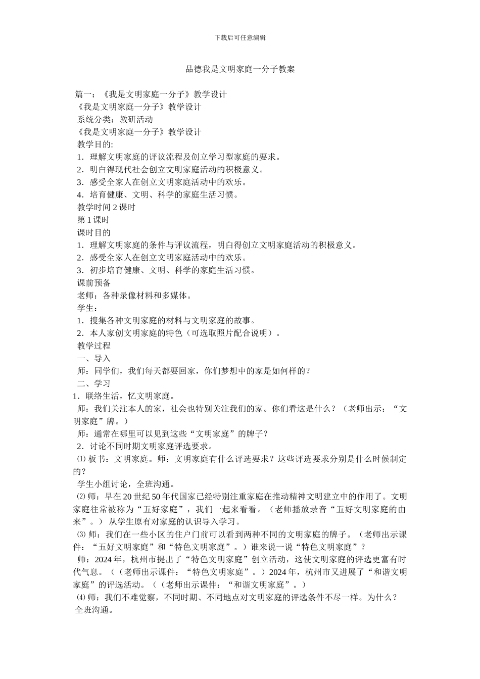 品德我是文明家庭一分子教案_第1页