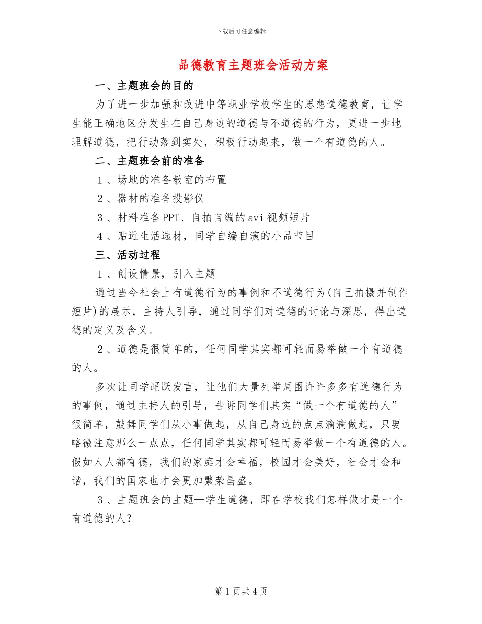 品德教育主题班会活动方案_第1页