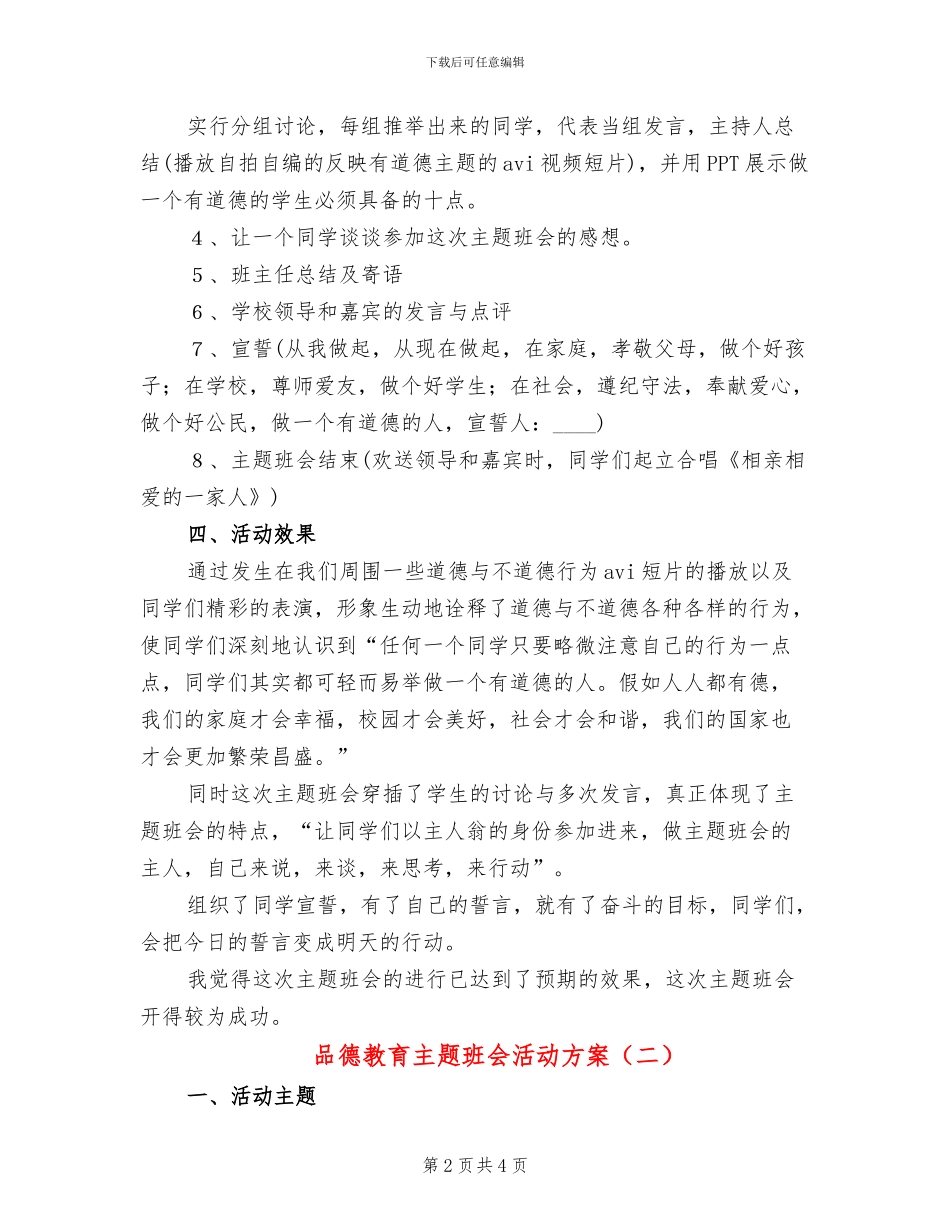 品德教育主题班会活动方案_第2页
