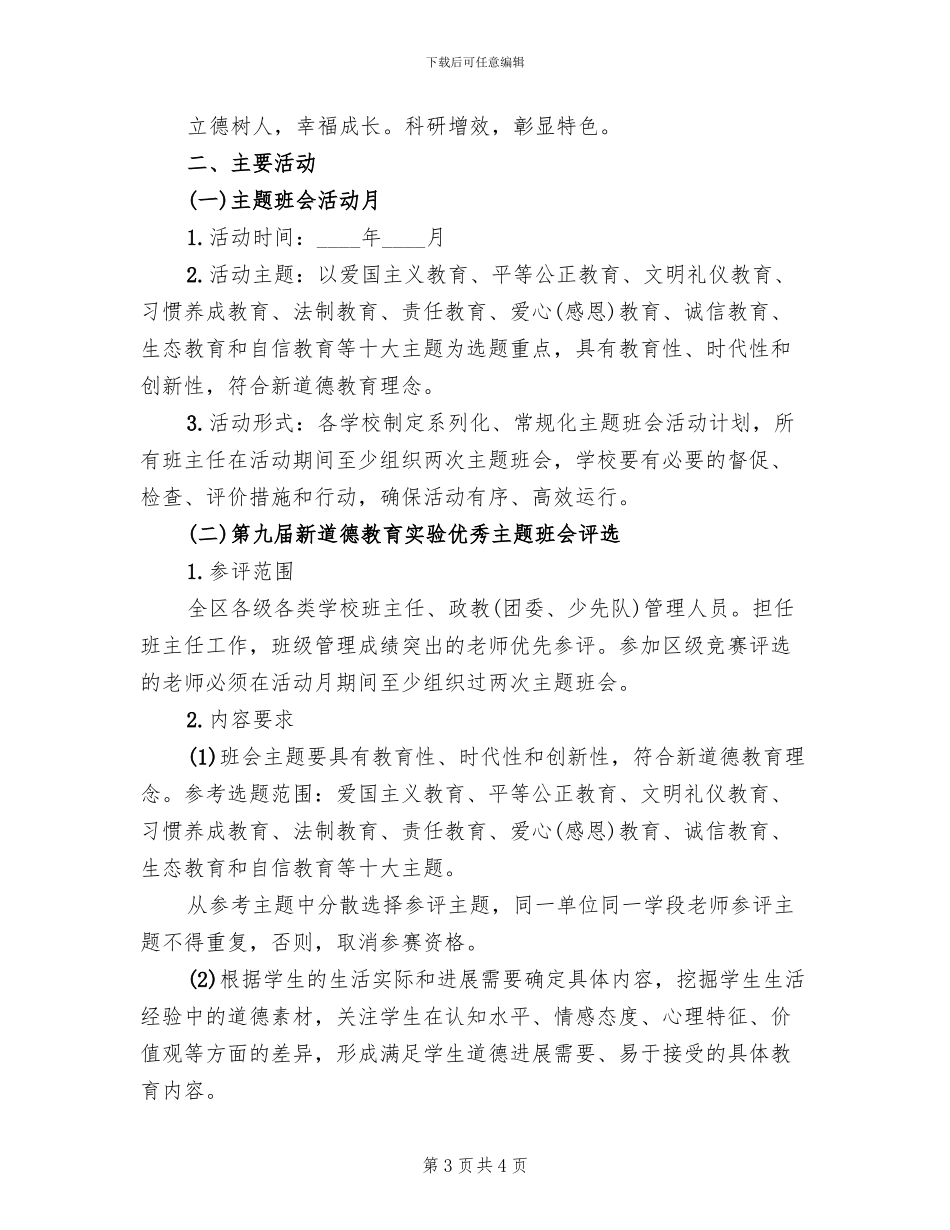 品德教育主题班会活动方案_第3页