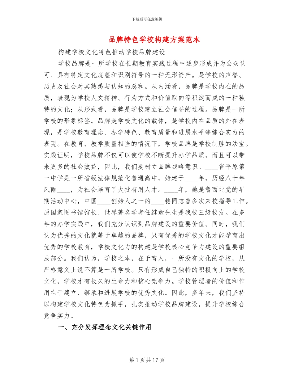 品牌特色学校构建方案范本_第1页