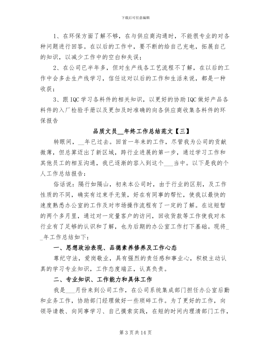 品质文员2024年终工作总结_第3页